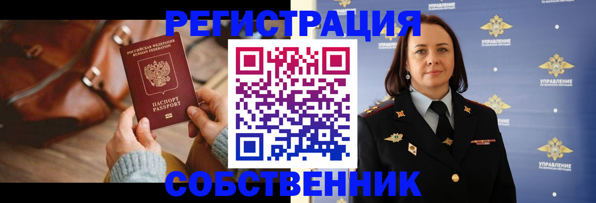 временная регистрация собственник в Сарове